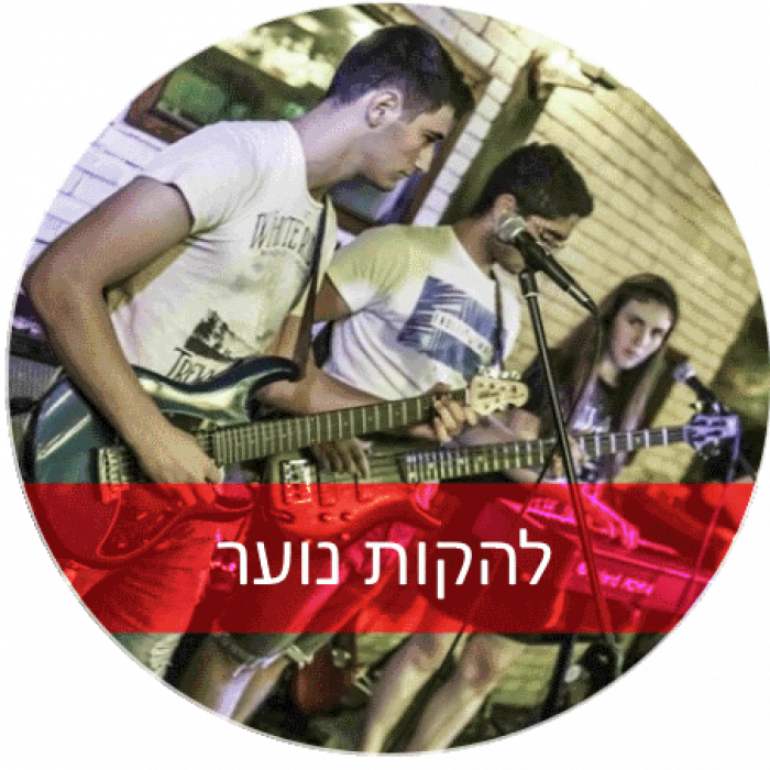 לנגן בלהקות נוער